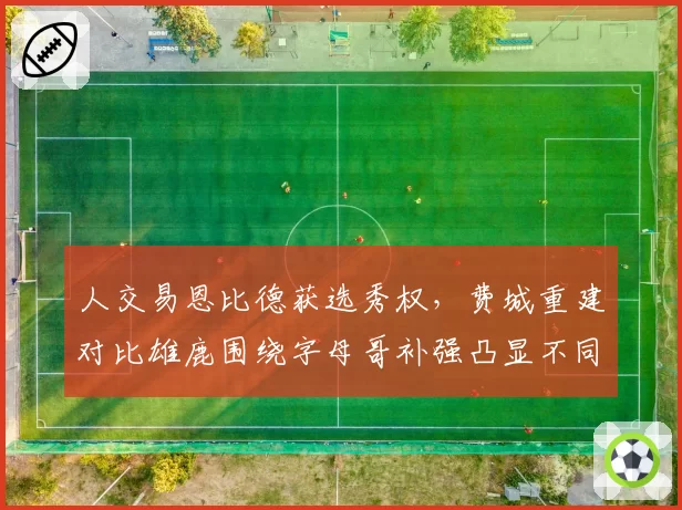 人交易恩比德获选秀权，费城重建对比雄鹿围绕字母哥补强凸显不同路径