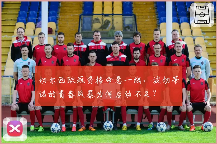 切尔西欧冠资格命悬一线，波切蒂诺的青春风暴为何后劲不足？