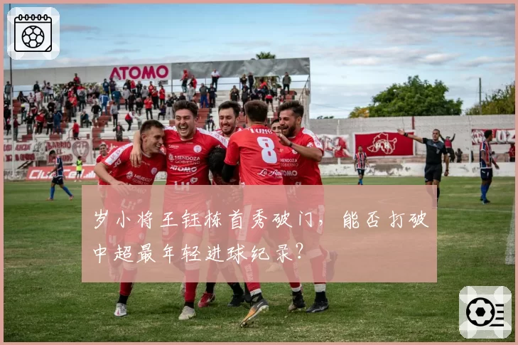 岁小将王钰栋首秀破门，能否打破中超最年轻进球纪录？
