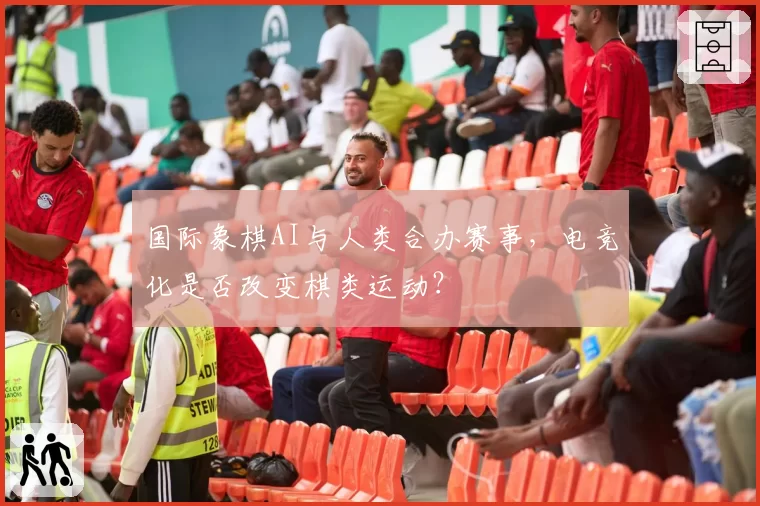 国际象棋AI与人类合办赛事，电竞化是否改变棋类运动？