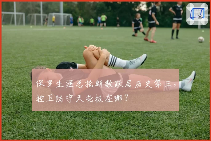 保罗生涯总抢断数跃居历史第三，控卫防守天花板在哪？