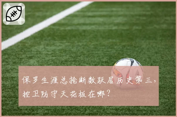 保罗生涯总抢断数跃居历史第三，控卫防守天花板在哪？