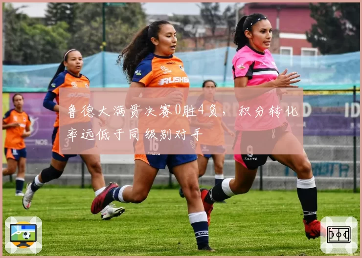 鲁德大满贯决赛0胜4负，积分转化率远低于同级别对手