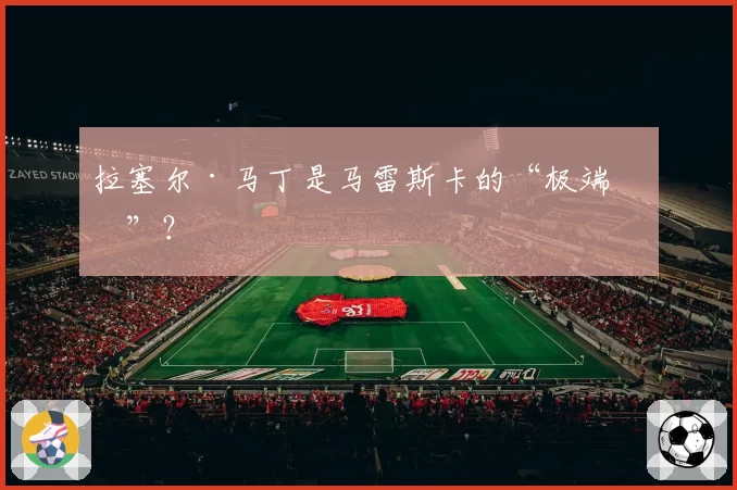 拉塞尔·马丁是马雷斯卡的“极端版”？