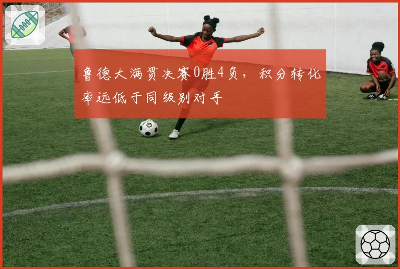 鲁德大满贯决赛0胜4负，积分转化率远低于同级别对手