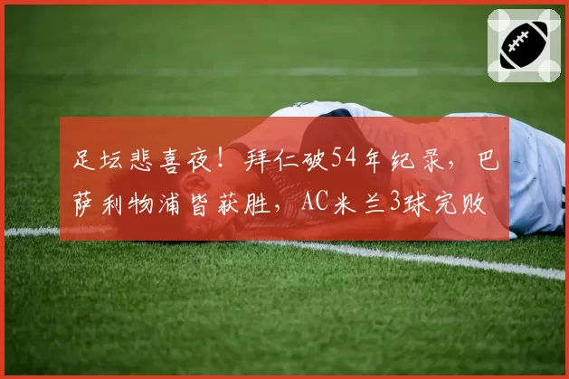 足坛悲喜夜！拜仁破54年纪录，巴萨利物浦皆获胜，AC米兰3球完败