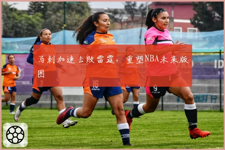 马刺加速击败雷霆,重塑NBA未来版图
