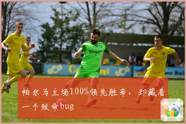 帕尔马主场100%领先胜率，却藏着一个致命bug