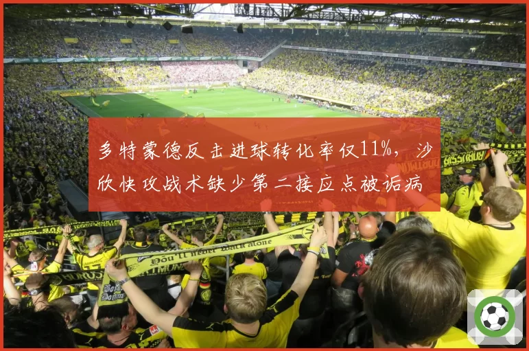 多特蒙德反击进球转化率仅11%,沙欣快攻战术缺少第二接应点被诟病