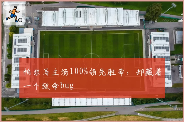 帕尔马主场100%领先胜率，却藏着一个致命bug