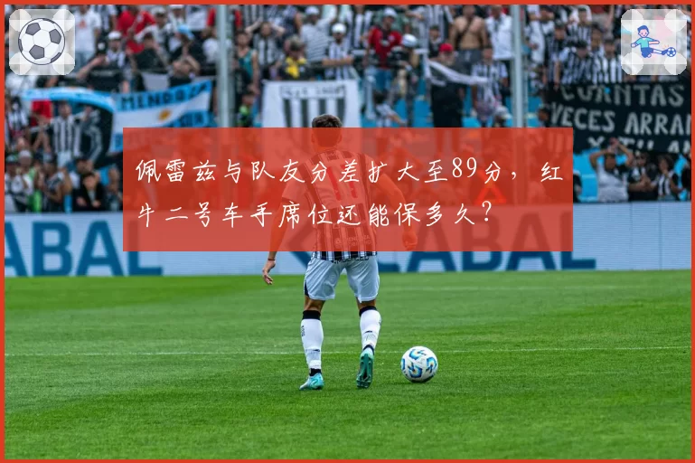 佩雷兹与队友分差扩大至89分，红牛二号车手席位还能保多久？