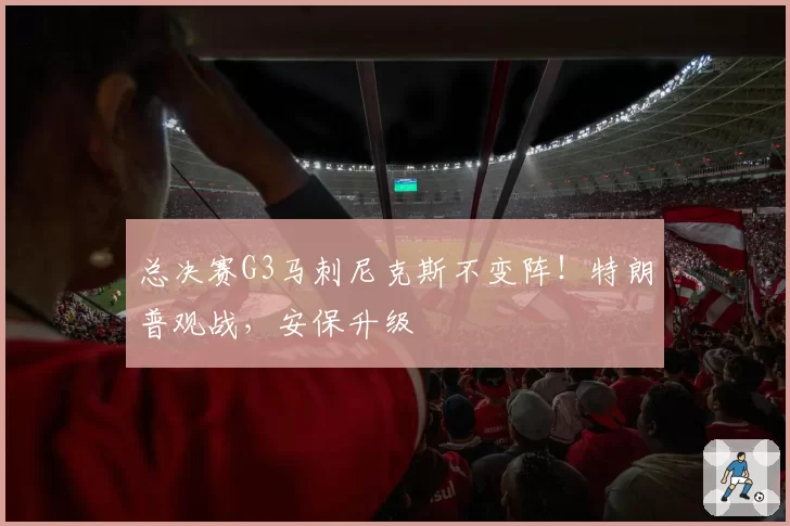 总决赛G3马刺尼克斯不变阵！特朗普观战，安保升级