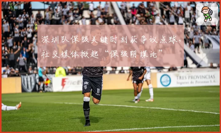 深圳队保级关键时刻获争议点球，社交媒体掀起“保级阴谋论”