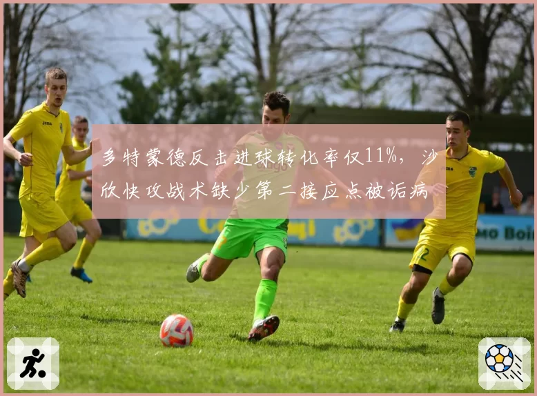 多特蒙德反击进球转化率仅11%,沙欣快攻战术缺少第二接应点被诟病