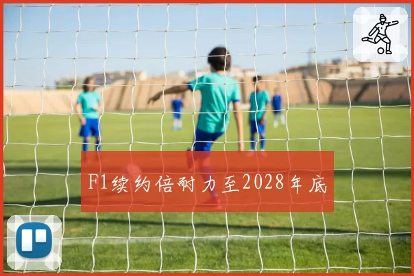 F1续约倍耐力至2028年底
