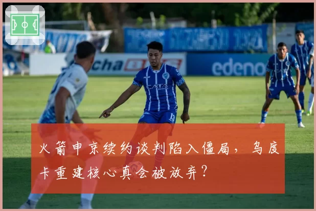火箭申京续约谈判陷入僵局，乌度卡重建核心真会被放弃？