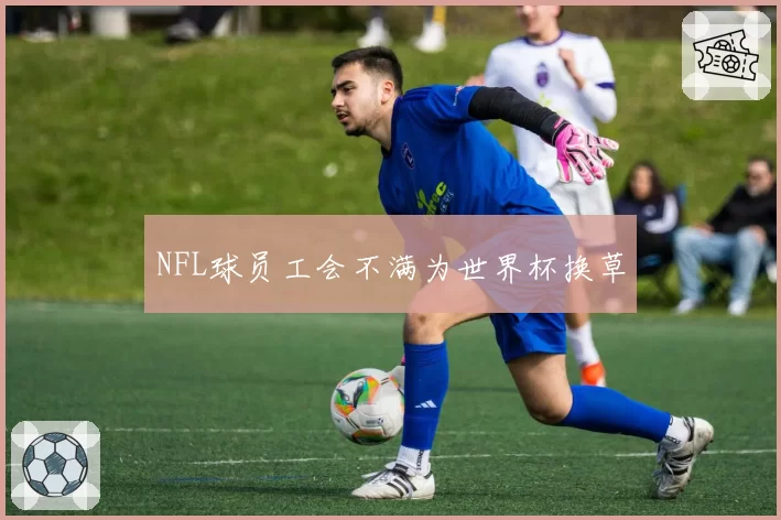 NFL球员工会不满为世界杯换草